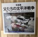 父たちの太平洋戦争 : 写真集