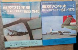 航空70年史(1)(２)２冊 世界の翼別冊