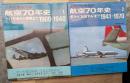 航空70年史(1)(２)２冊 世界の翼別冊