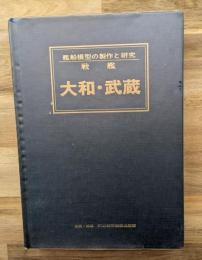 船舶模型の制作と研究　第３巻　戦艦　大和・武蔵