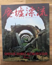 廃墟漂流