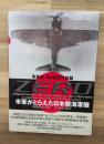 Zero : 米軍がとらえた日本陸海軍機 : 写真集・20世紀の秘録