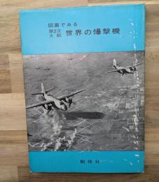 図面でみる　第二次大戦　世界の爆撃機
