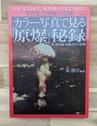 カラー写真で見る「原爆」秘録 : 写真集・20世紀の記録