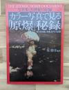 カラー写真で見る「原爆」秘録 : 写真集・20世紀の記録