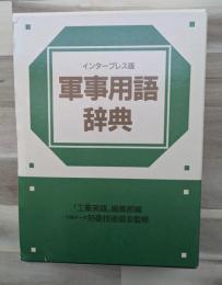 軍事用語辞典 : インタープレス版