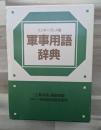 軍事用語辞典 : インタープレス版
