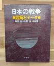 日本の戦争 : 図解とデータ