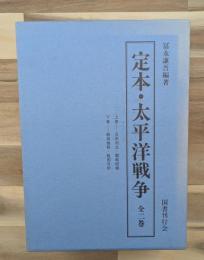 定本・太平洋戦争