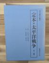 定本・太平洋戦争