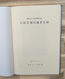 石原莞爾旧蔵書目録 : 酒田市立図書館所蔵