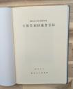 石原莞爾旧蔵書目録 : 酒田市立図書館所蔵
