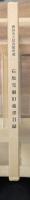 石原莞爾旧蔵書目録 : 酒田市立図書館所蔵