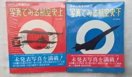 写真でみる航空史(上下)