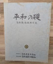 平和の礎