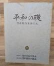 平和の礎