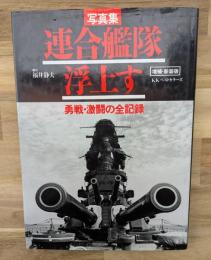 連合艦隊浮上す : 勇戦・激闘の全記録 写真集