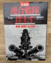 連合艦隊浮上す : 勇戦・激闘の全記録 写真集