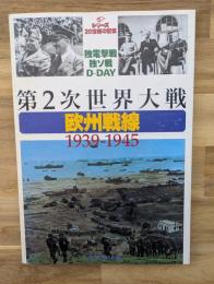 第2次世界大戦・欧州戦線1939-1945