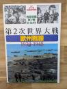 第2次世界大戦・欧州戦線1939-1945