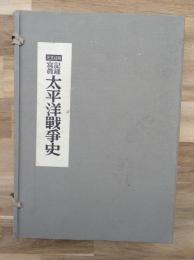 太平洋戦争史 : 記録写真