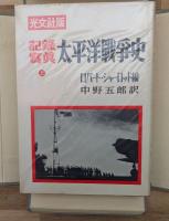 太平洋戦争史 : 記録写真