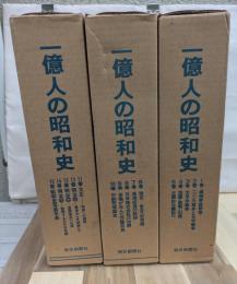一億人の昭和史 全１５巻揃