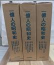 一億人の昭和史 全１５巻揃
