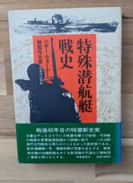 特殊潜航艇戦史
