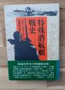 特殊潜航艇戦史