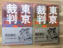 東京裁判(上下)大日本帝国の犯罪