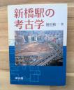 新橋駅の考古学