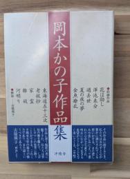 岡本かの子作品集