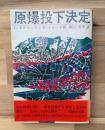 原爆投下決定