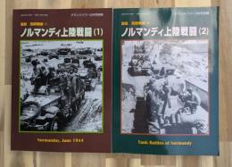 ノルマンディー上陸戦闘(１)(２)