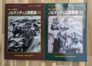 ノルマンディー上陸戦闘(１)(２)