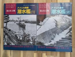 第2次大戦　アメリカ海軍潜水艦(１)(２)