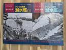 第2次大戦　アメリカ海軍潜水艦(１)(２)