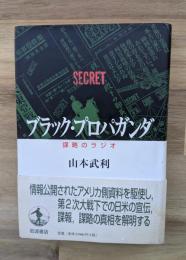 ブラック・プロパガンダ : 謀略のラジオ