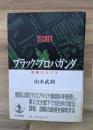 ブラック・プロパガンダ : 謀略のラジオ