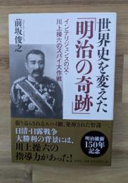 世界史を変えた「明治の奇跡」
インテリジェンスの父・川上操六のスパイ大作戦