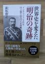 世界史を変えた「明治の奇跡」
インテリジェンスの父・川上操六のスパイ大作戦