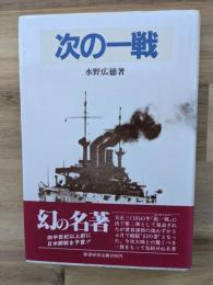次の一戦