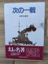 次の一戦