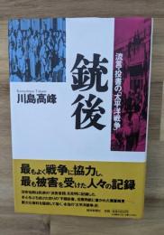 銃後 : 流言・投書の「太平洋戦争」