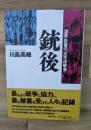 銃後 : 流言・投書の「太平洋戦争」