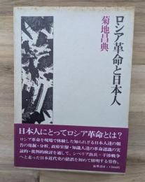 ロシア革命と日本人