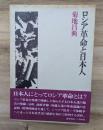 ロシア革命と日本人