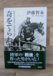 奇をてらわず : 陸軍省高級副官美山要蔵の昭和