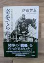 奇をてらわず : 陸軍省高級副官美山要蔵の昭和